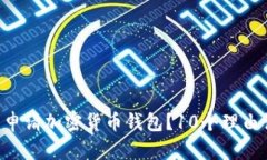 为什么你应该申请加密货币钱包？10个