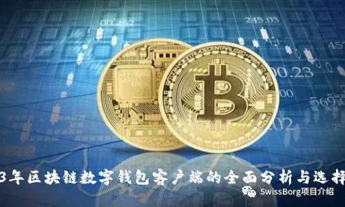 2023年区块链数字钱包客户端的全面分析与选择指南