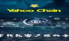 2023年区块链数字钱包客户端的全面分