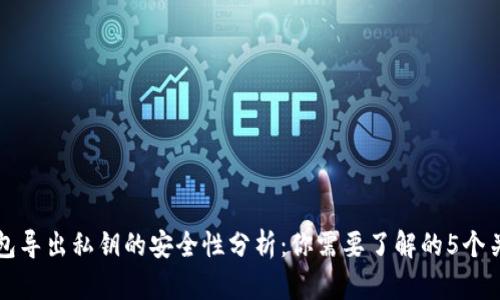 TP钱包导出私钥的安全性分析：你需要了解的5个关键点