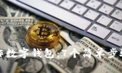 如何手工制作数字钱包：7个简单步骤
