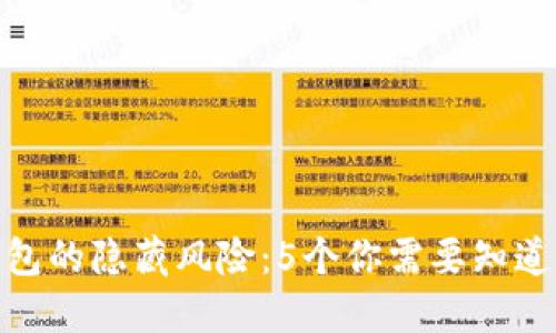 数字钱包的隐藏风险:5个你需要知道的坏处