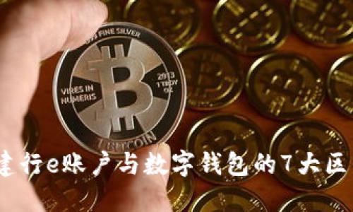 2023年建行e账户与数字钱包的7大区别与优势