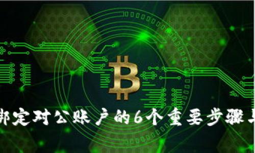 数字钱包绑定对公账户的6个重要步骤与注意事项