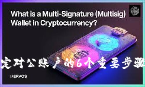 数字钱包绑定对公账户的6个重要步骤与注意事项