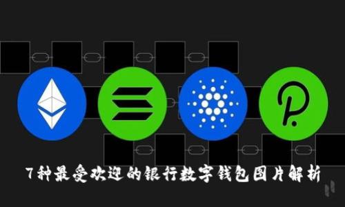 7种最受欢迎的银行数字钱包图片解析