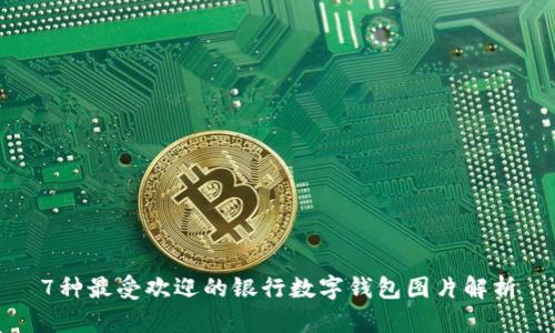 7种最受欢迎的银行数字钱包图片解析