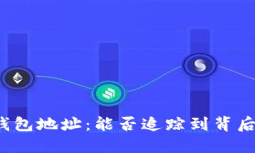 揭秘TP钱包地址：能否追踪到背后的主人？