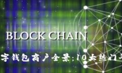 2023年上海数字钱包商户全景：10大热门