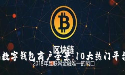 2023年上海数字钱包商户全景:10大热门平台及使用技巧