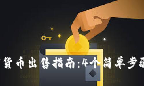 2023年TP钱包中的数字货币出售指南：4个简单步骤教你安全高效卖掉资产