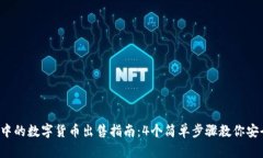 2023年TP钱包中的数字货币出售指南：