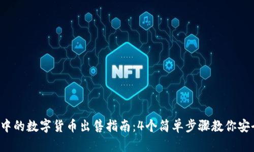 2023年TP钱包中的数字货币出售指南：4个简单步骤教你安全高效卖掉资产