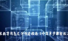 京东数字钱包支付创建指南：5个简单
