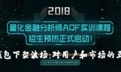 2023年TP钱包下架波场：对用户和市场的