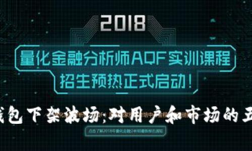 2023年TP钱包下架波场:对用户和市场的五大影响分析
