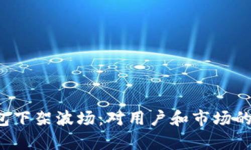 2023年TP钱包下架波场:对用户和市场的五大影响分析