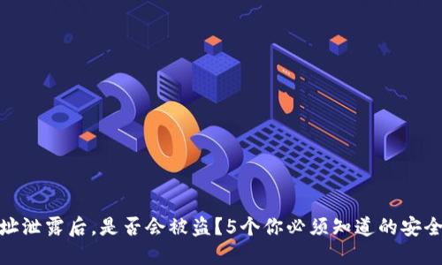 TP钱包地址泄露后,是否会被盗?5个你必须知道的安全防范措施
