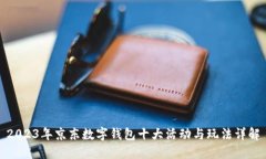 2023年京东数字钱包十大活动与玩法详
