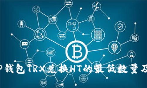 2023年TP钱包TRX兑换HT的最低数量及操作指南
