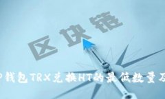 2023年TP钱包TRX兑换HT的最低数量及操作