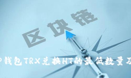 2023年TP钱包TRX兑换HT的最低数量及操作指南