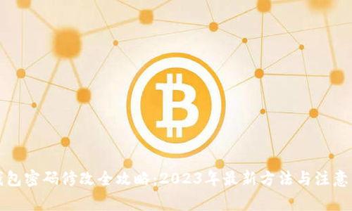 TP钱包密码修改全攻略：2023年最新方法与注意事项