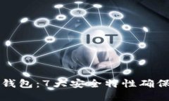 中银数字货币钱包：7大安全特性确保