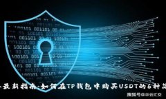2023年最新指南：如何在TP钱包中购买