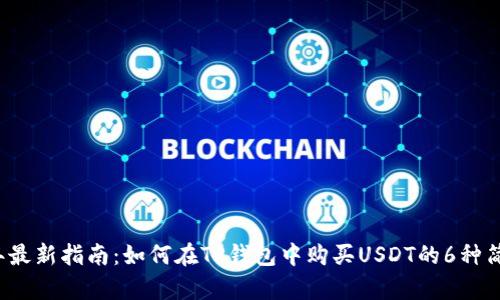 2023年最新指南：如何在TP钱包中购买USDT的6种简单方法