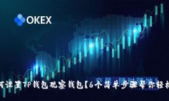 : 如何设置TP钱包观察钱包？6个简单步