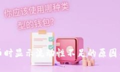 TP钱包买币时显示流动性不足的原因与