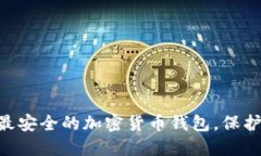 2023年10大最安全的加密货币钱包，保护