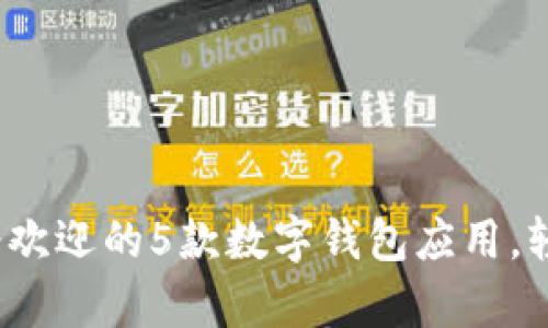 2023年深圳最受欢迎的5款数字钱包应用,轻松管理您的财富