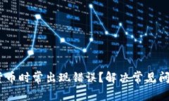 TP钱包购买数字货币时常出现错误？解
