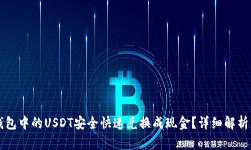 如何将TP钱包中的USDT安全快速兑换成现金?详细解析与操作指南