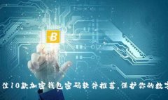 2023年最佳10款加密钱包密码软件推荐，