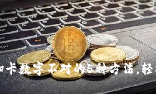 解决苹果钱包扫卡数字不对的5种方法,轻松修复支付问题
