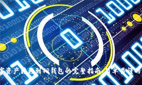2023年欧易数字资产转移到TP钱包的完整指南:简单易懂的步骤与注意事项