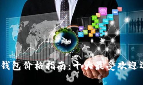 2023年硬件数字钱包价格指南：十大最受欢迎选项及其市场分析