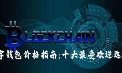 2023年硬件数字钱包价格指南：十大最受欢迎选项及其市场分析