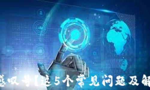 创建TP钱包时出现感叹号?这5个常见问题及解决方案你不可不知!