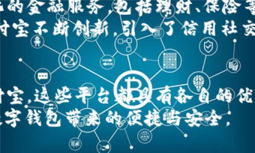全球五大最成熟数字钱包：你不能错过的选择

数字钱包,成熟数字钱包,电子支付,移动支付/guanjianci

引言
随着移动支付的普及，数字钱包已经成为现代生活中不可或缺的一部分。无论是在线购物还是线下消费，数字钱包都提供了便捷的支付体验。然而，在众多的数字钱包中，哪些才是真正成熟且值得信赖的选择呢？本文将探讨全球范围内的五大成熟数字钱包，供用户在选择时参考。

1. PayPal：电子支付的先驱
成立于1998年的PayPal，作为电子支付的先驱，它的成熟度毋庸置疑。PayPal拥有超过4亿的活跃账户，并且支持多种货币，用户遍及全球。用户可以通过PayPal进行网上购物、汇款、接受付款等操作，极大地方便了个人和商家之间的交易。
PayPal的安全性也是其受到用户青睐的原因之一。该平台采用了多层次的安全防护机制，包括实时监控、加密传输等，用户的交易信息得到了有效保护。此外，PayPal还提供了买家保护政策，让消费者在购买时更有信心。

2. Apple Pay：简洁便利的选择
作为苹果公司推出的数字钱包，Apple Pay自2014年上市以来便迅速获得了用户的青睐。其背后的强大技术支持和简洁的用户界面，使得用户可以轻松实现手机支付。Apple Pay不仅可以用于线上购物，还支持线下商店的快速支付。
这款数字钱包的安全性同样出色。Apple Pay采用Face ID或Touch ID进行身份验证，加上设备端的安全芯片，用户的信息得以有效保护。对于Apple生态系统的用户来说，Apple Pay的整合性极高，从而提升了用户体验。

3. Google Pay：全球化的支付平台
Google Pay在近几年取得了显著的发展，已经支持多种支付方式，从信用卡到银行转账，用户可以将多种支付工具集中在一个应用中。该平台致力于为用户提供一次性、轻松的支付体验，同时还支持积分和优惠券的整合，这对于喜欢购物的用户非常友好。
在安全性方面，Google Pay利用了沙盒环境和加密技术，确保用户的金融信息是与帐户相结合的。用户通过增强的隐私保护功能，能够更好地掌控自己的支付数据。Google Pay的全球支持也使得国际旅行者在国外使用时更加便利。

4. WeChat Pay：深度生活化的支付解决方案
对于中国用户而言，微信支付（WeChat Pay）无疑是数字钱包中的佼佼者。通过与微信社交平台的紧密结合，微信支付已经成为日常生活中不可或缺的一部分。用户可以通过微信轻松完成购物、转账、红包等多种操作。
尤其是在中国的商业环境中，微信支付的广泛应用几乎覆盖了所有的便捷支付场景，从小摊贩到大型商超，均支持此支付方式。此外，微信支付的社交功能使得用户能够与好友分享支付体验，甚至进行小额借款和投资。

5. Alipay：全面的金融服务平台
阿里巴巴旗下的支付宝（Alipay）同样是中国市场上不可忽视的数字钱包。该平台除了支持购物支付外，还提供了更加多元化的金融服务，包括理财、保险等。用户不仅可以在功能齐全的环境中享受便捷支付体验，还有机会进行财富管理。
支付宝的安全性值得信赖，其采用了多重身份验证机制，比如人脸识别及密码保护，确保用户的资金安全。面对市场竞争，支付宝不断创新，引入了信用社交换、信用评分等新兴技术，推动着金融科技的发展。

总结与展望
选择一个成熟的数字钱包可以为我们的生活带来极大的便利。无论是PayPal、Apple Pay、Google Pay，还是微信支付和支付宝，这些平台都具有各自的优势和特点。随着金融科技的飞速发展，我们有理由相信，未来的数字钱包将会更加智能化、人性化，为用户提供更全面的服务。
无论你最终选择哪个数字钱包，了解其功能、优缺点以及适用场景，都是明智之举。希望每位用户在日常支付中都能体验到数字钱包带来的便捷与安全。