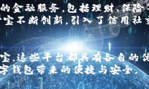 全球五大最成熟数字钱包：你不能错过的选择

数字钱包,成熟数字钱包,电子支付,移动支付/guanjianci

引言
随着移动支付的普及，数字钱包已经成为现代生活中不可或缺的一部分。无论是在线购物还是线下消费，数字钱包都提供了便捷的支付体验。然而，在众多的数字钱包中，哪些才是真正成熟且值得信赖的选择呢？本文将探讨全球范围内的五大成熟数字钱包，供用户在选择时参考。

1. PayPal：电子支付的先驱
成立于1998年的PayPal，作为电子支付的先驱，它的成熟度毋庸置疑。PayPal拥有超过4亿的活跃账户，并且支持多种货币，用户遍及全球。用户可以通过PayPal进行网上购物、汇款、接受付款等操作，极大地方便了个人和商家之间的交易。
PayPal的安全性也是其受到用户青睐的原因之一。该平台采用了多层次的安全防护机制，包括实时监控、加密传输等，用户的交易信息得到了有效保护。此外，PayPal还提供了买家保护政策，让消费者在购买时更有信心。

2. Apple Pay：简洁便利的选择
作为苹果公司推出的数字钱包，Apple Pay自2014年上市以来便迅速获得了用户的青睐。其背后的强大技术支持和简洁的用户界面，使得用户可以轻松实现手机支付。Apple Pay不仅可以用于线上购物，还支持线下商店的快速支付。
这款数字钱包的安全性同样出色。Apple Pay采用Face ID或Touch ID进行身份验证，加上设备端的安全芯片，用户的信息得以有效保护。对于Apple生态系统的用户来说，Apple Pay的整合性极高，从而提升了用户体验。

3. Google Pay：全球化的支付平台
Google Pay在近几年取得了显著的发展，已经支持多种支付方式，从信用卡到银行转账，用户可以将多种支付工具集中在一个应用中。该平台致力于为用户提供一次性、轻松的支付体验，同时还支持积分和优惠券的整合，这对于喜欢购物的用户非常友好。
在安全性方面，Google Pay利用了沙盒环境和加密技术，确保用户的金融信息是与帐户相结合的。用户通过增强的隐私保护功能，能够更好地掌控自己的支付数据。Google Pay的全球支持也使得国际旅行者在国外使用时更加便利。

4. WeChat Pay：深度生活化的支付解决方案
对于中国用户而言，微信支付（WeChat Pay）无疑是数字钱包中的佼佼者。通过与微信社交平台的紧密结合，微信支付已经成为日常生活中不可或缺的一部分。用户可以通过微信轻松完成购物、转账、红包等多种操作。
尤其是在中国的商业环境中，微信支付的广泛应用几乎覆盖了所有的便捷支付场景，从小摊贩到大型商超，均支持此支付方式。此外，微信支付的社交功能使得用户能够与好友分享支付体验，甚至进行小额借款和投资。

5. Alipay：全面的金融服务平台
阿里巴巴旗下的支付宝（Alipay）同样是中国市场上不可忽视的数字钱包。该平台除了支持购物支付外，还提供了更加多元化的金融服务，包括理财、保险等。用户不仅可以在功能齐全的环境中享受便捷支付体验，还有机会进行财富管理。
支付宝的安全性值得信赖，其采用了多重身份验证机制，比如人脸识别及密码保护，确保用户的资金安全。面对市场竞争，支付宝不断创新，引入了信用社交换、信用评分等新兴技术，推动着金融科技的发展。

总结与展望
选择一个成熟的数字钱包可以为我们的生活带来极大的便利。无论是PayPal、Apple Pay、Google Pay，还是微信支付和支付宝，这些平台都具有各自的优势和特点。随着金融科技的飞速发展，我们有理由相信，未来的数字钱包将会更加智能化、人性化，为用户提供更全面的服务。
无论你最终选择哪个数字钱包，了解其功能、优缺点以及适用场景，都是明智之举。希望每位用户在日常支付中都能体验到数字钱包带来的便捷与安全。