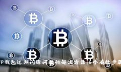 TP钱包过期闪退问题的解决方法：6个有