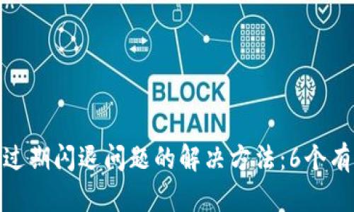 TP钱包过期闪退问题的解决方法:6个有效步骤