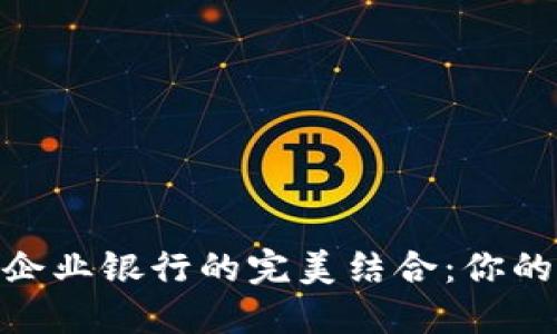 2023年数字钱包与企业银行的完美结合:你的财务管理的5个秘诀