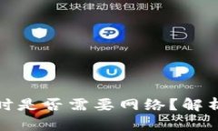 数字钱包使用时是否需要网络？解析与