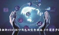 2023年火币提取USDT到TP钱包的完整指南