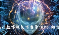 2023年中国热门数字钱包下载量TOP5，助